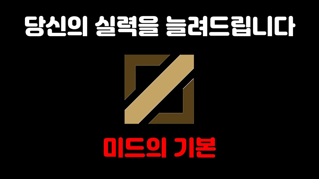 [LOL]여러분의 티어를 올려줄 미드 강의