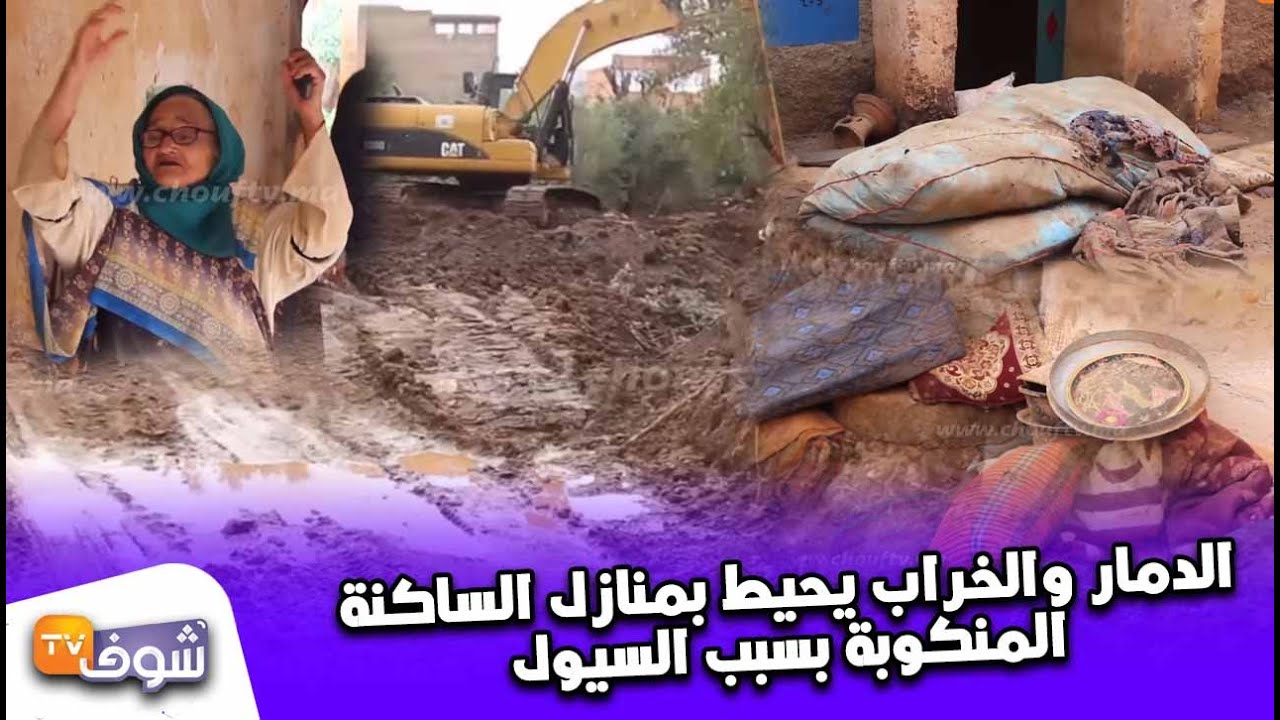 من قلب قرية أنيلول بتارودانت...الدمار والخراب يحيط بمنازل الساكنة المنكوبة بسبب السيول