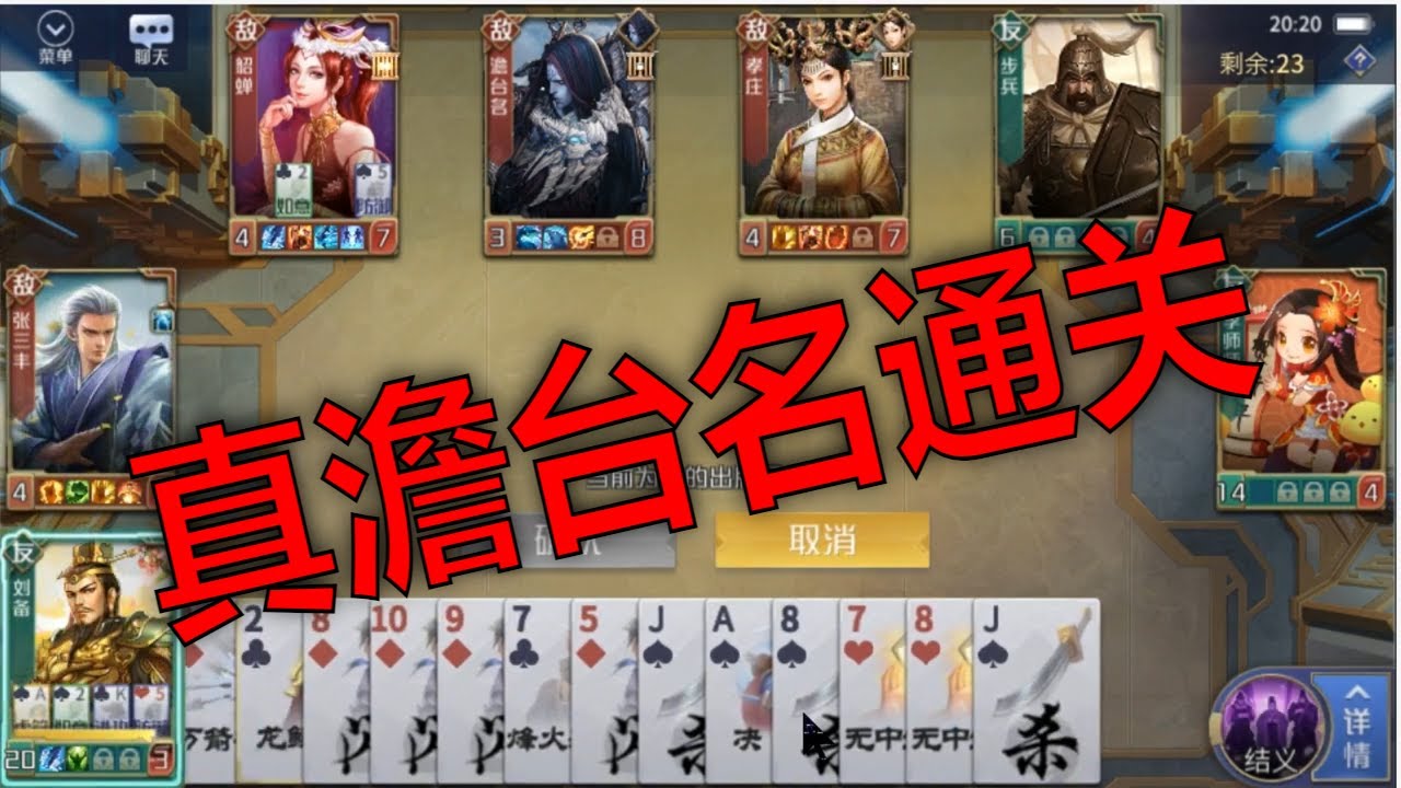 英雄杀天竺真澹台名闯关攻略，通关布阵技巧，零复活推图过关