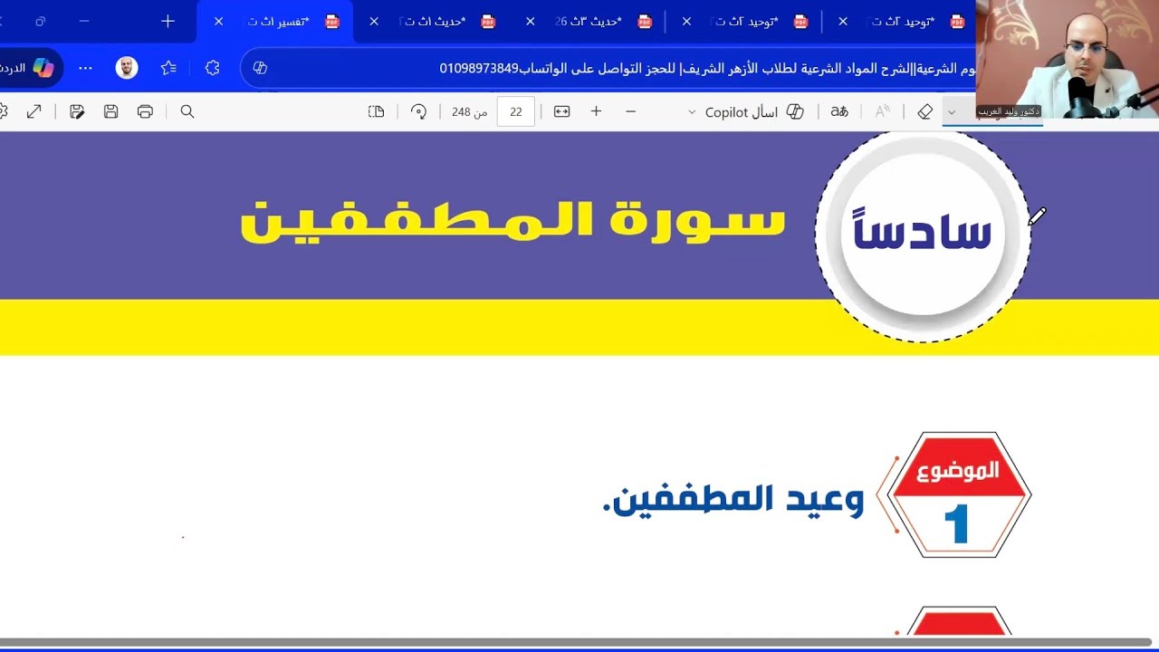 تفسير سورة المطففين=الموضوع الأول وعيد المطففين=أولى ثانوي علمي=المنهج الجديد2026