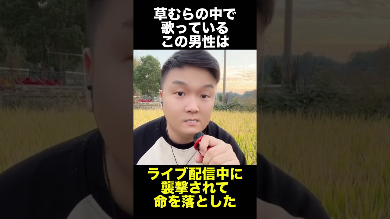 ライブ配信中に襲われて星になったTikToker　　　　　　　　　　　　　#事件解説 #怖い話 #ライブ配信 #中国
