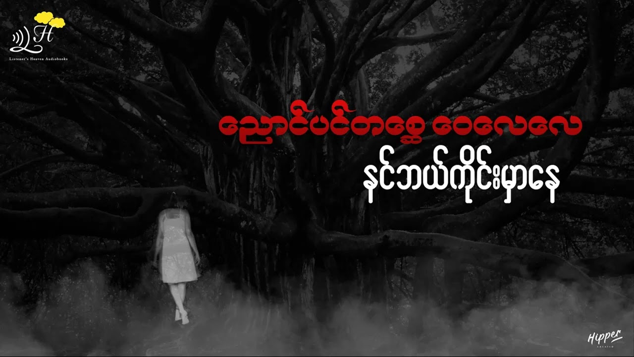 ညောင်ပင်တ&zwnj;စ္ဆေ ဝေလေလ နင်ဘယ်အကိုင်းမှာနေ - မင်းဘုန်းသိင်္ခသူ