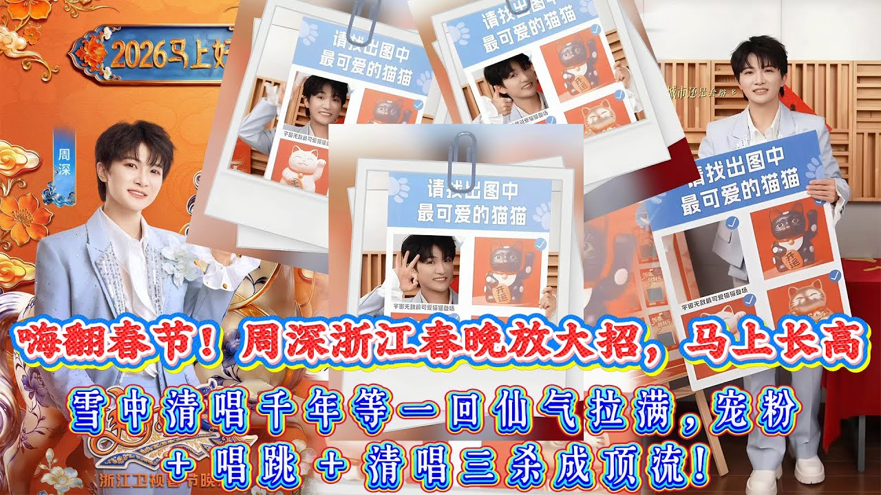 嗨翻春節！周深浙江春晚放大招，馬上長高變 2 米 8 巨深笑翻全網，雪中清唱千年等一回仙氣拉滿，寵粉 + 唱跳 + 清唱三殺成頂流！
