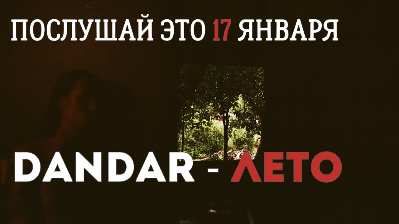 Dandar - Лето