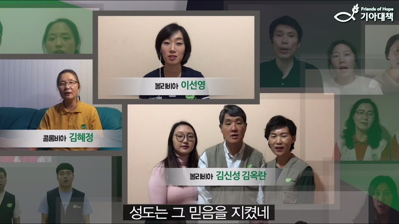 전 세계 선교사들이 부르는 '코로나19극복 응원찬양'_성도의노래 #NGO #희망친구기아대책 #기대봉사단