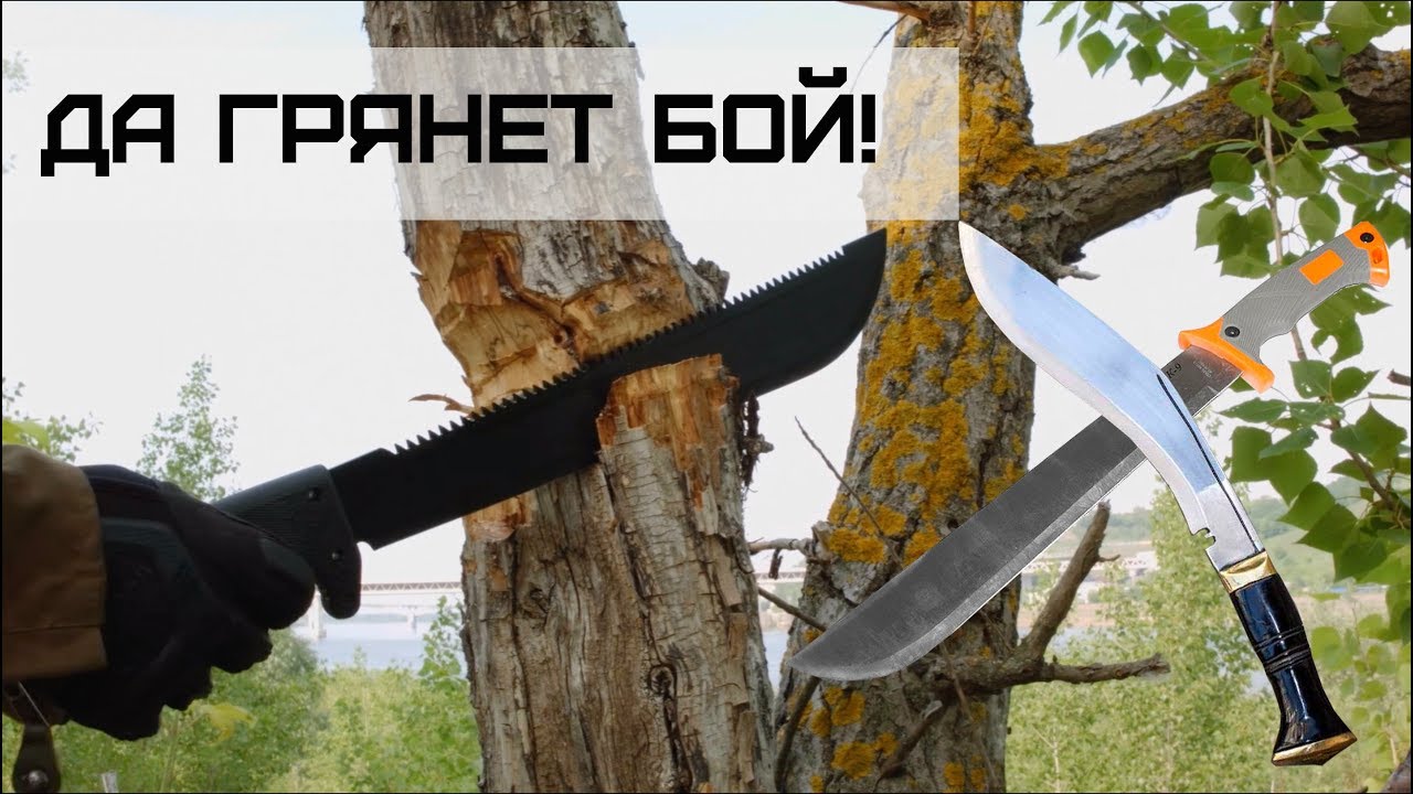 Битва кукри, мачете и дешевого мачете