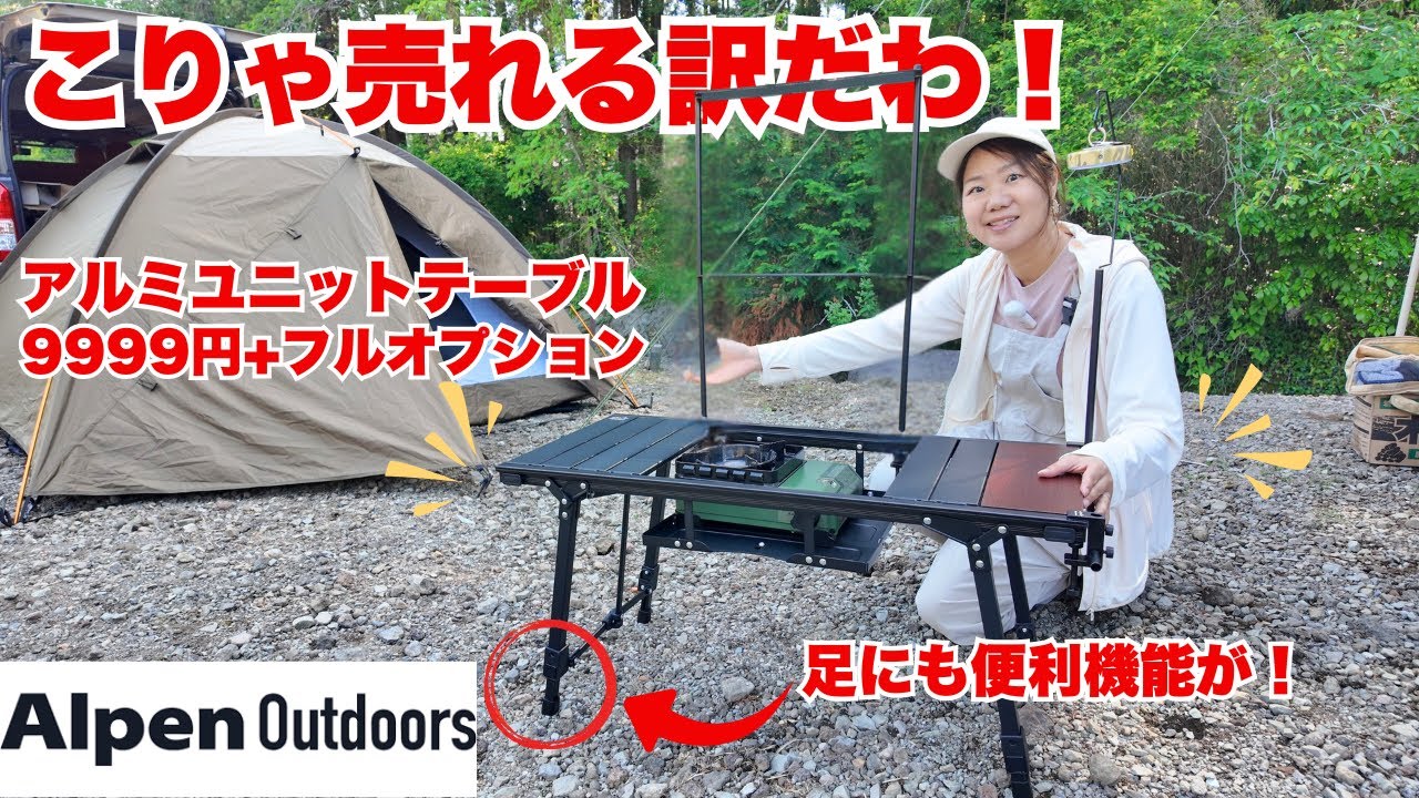 【アルペンアウトドアーズ】ずっと欲しかったテーブルがついに我が家にやってきた/アルミユニットテーブル88