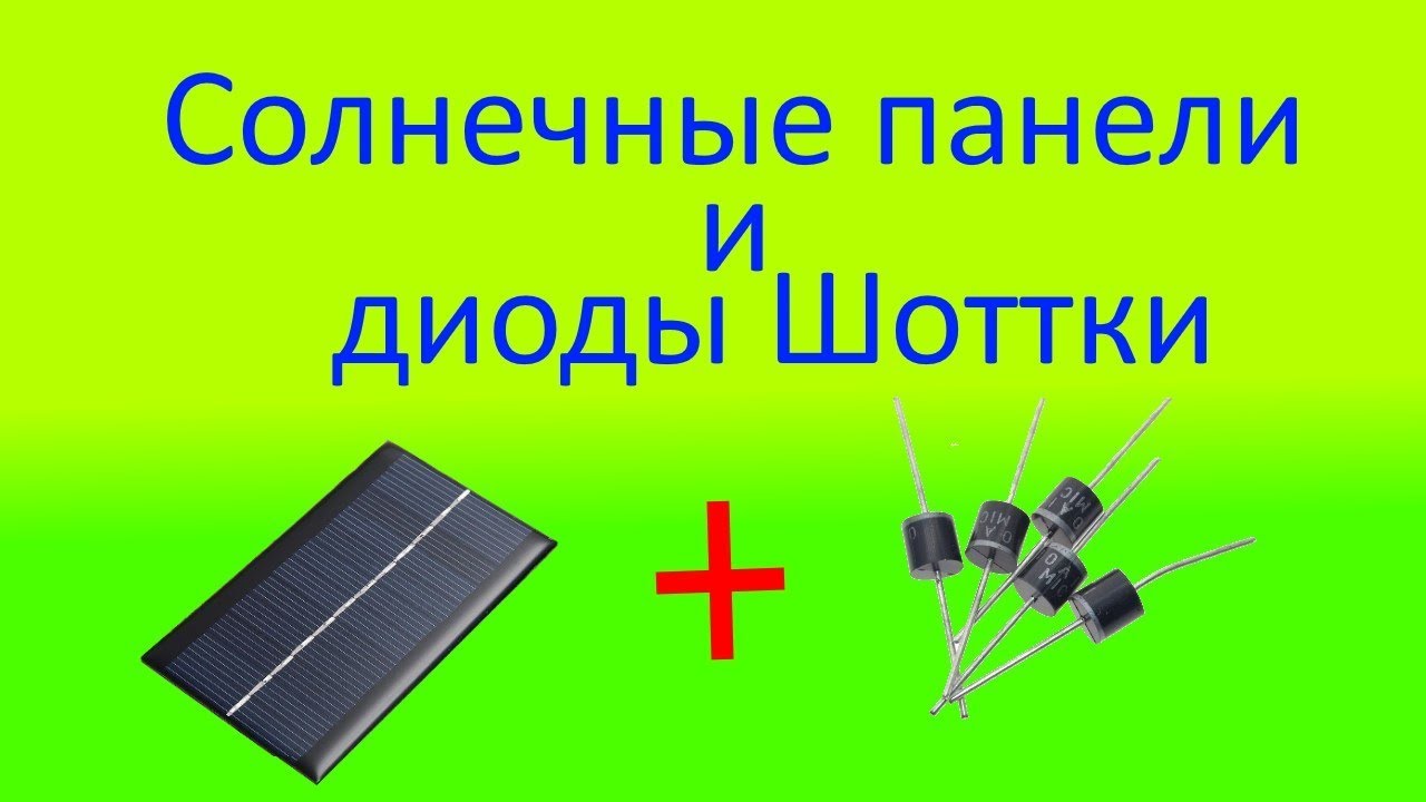 Солнечные панели с диодами Шоттки