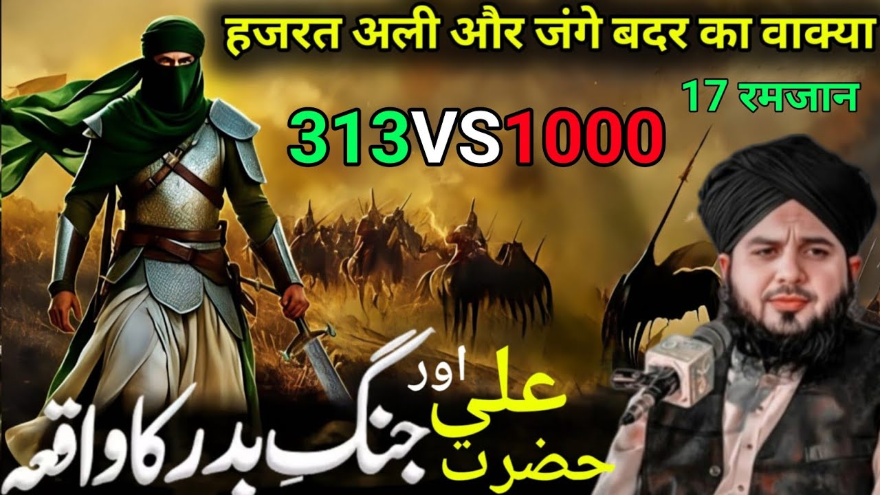 Hazrat Ali Aur Jange Badar ka Waqia 313 VS1000 Ajmal Raja ka Bayan 