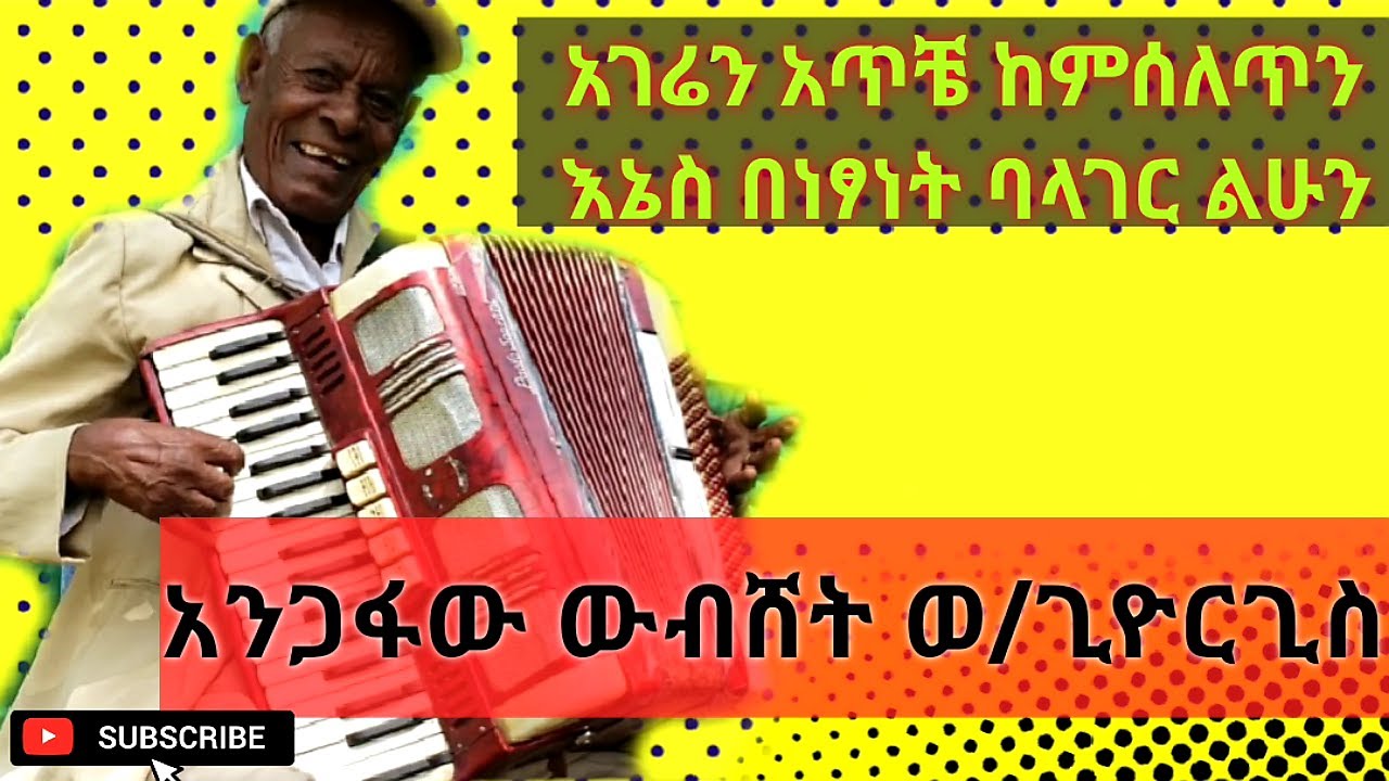 Best new Ethiopia Music Accordionist Wubshet W/giorgis አንጋፋው የአኮርዲዮን አባት ውብሸት ወልደጊዮርጊስ ግንቦት 2012 ዓ.ም