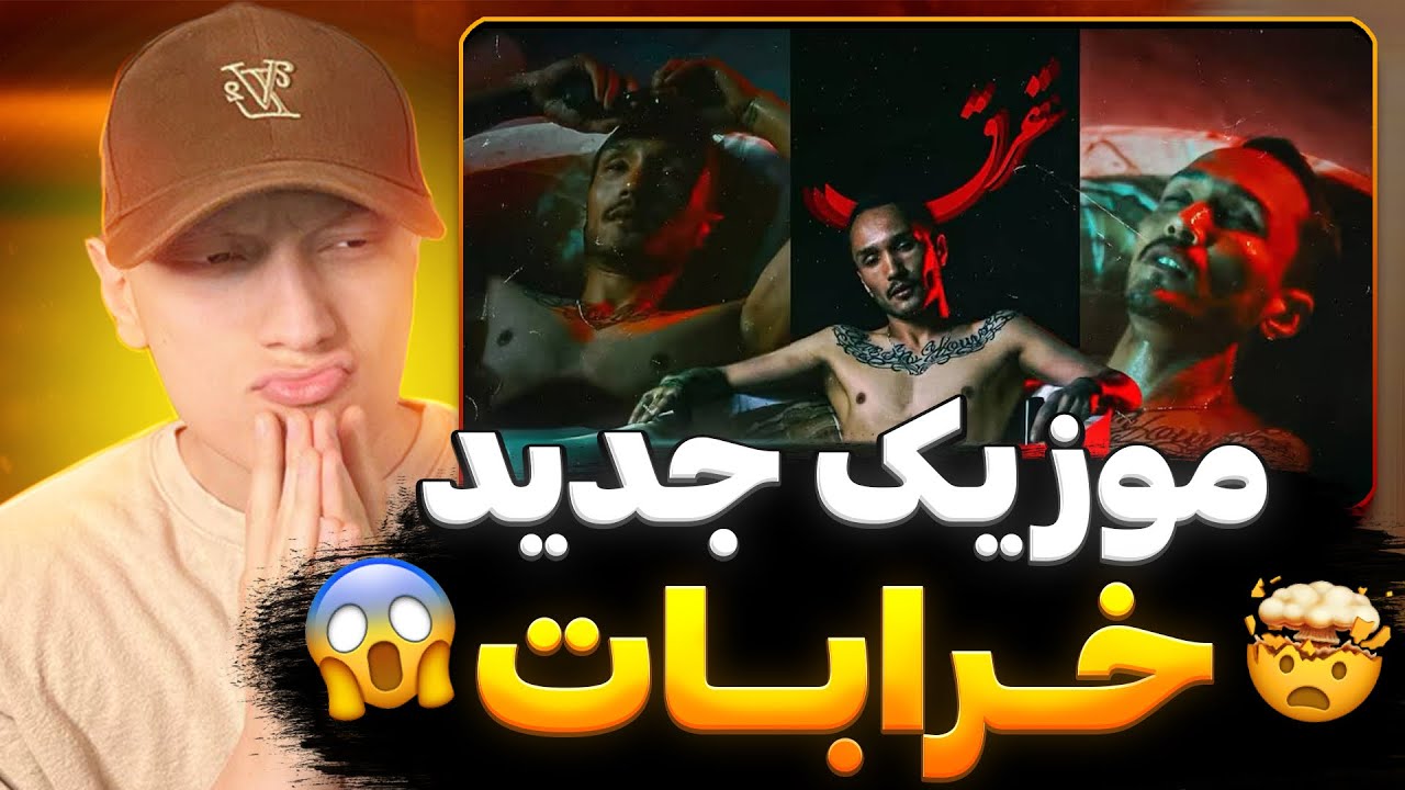 ری اکشن رپ دری جدید غرق از خرابات 🤯🔥 خرابات رپر صاحب سبک رپ دری