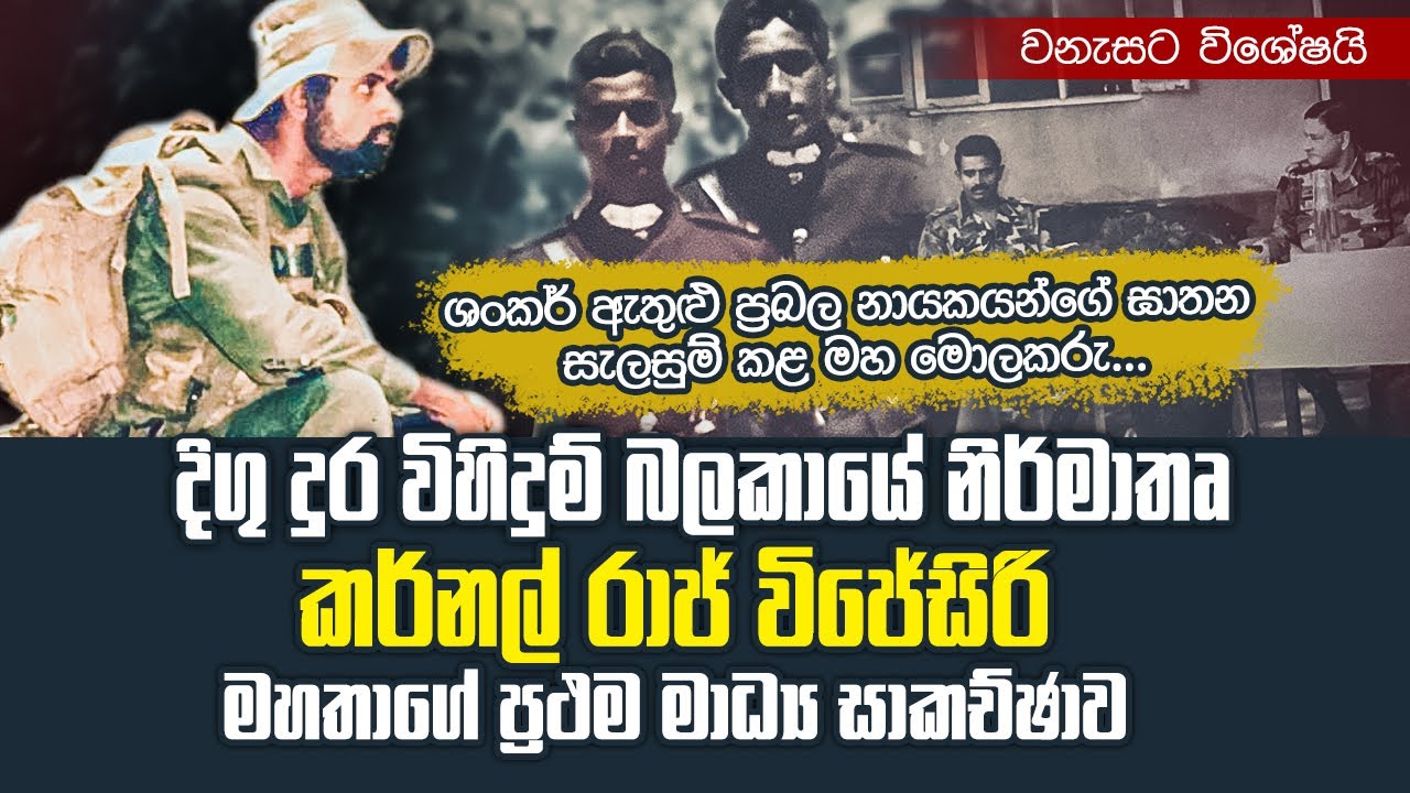 විශේෂ බලකා දිගු දුරට පණ දුන්, නිර්මාතෘ කර්නල් රාජ් විජේසිරි මහතාගේ පළමු මාධ්‍ය සාකචිඡාව | WANESA TV