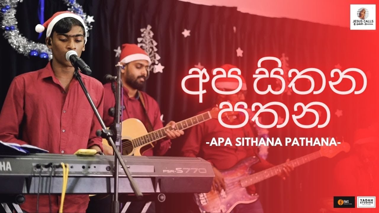 🎄Apa Sithana Pathana (අප සිතන පතන) | Rehan Samuel | Jesus Calls | Sinhala Christmas Song