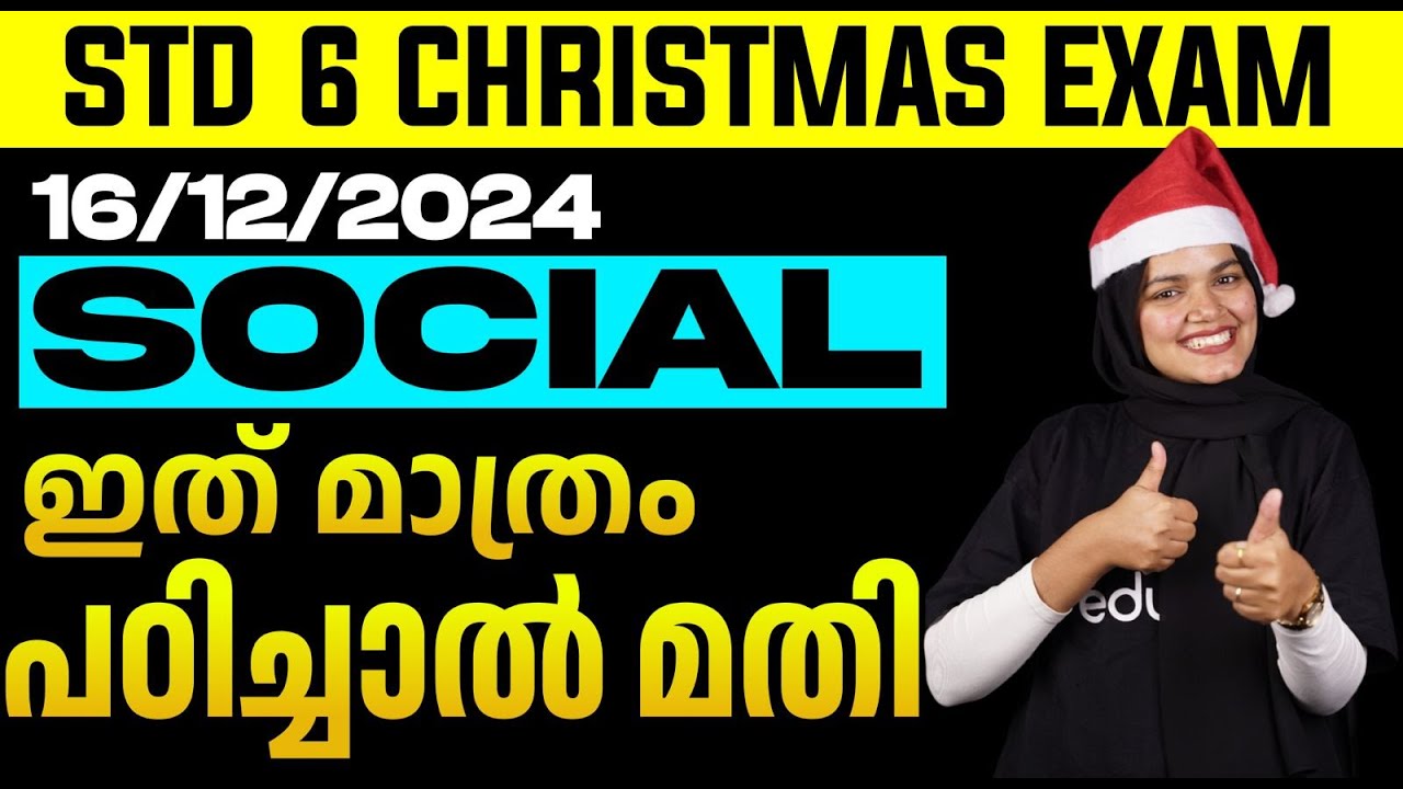STD 6 Christmas Exam Social Science | 16/12/2024  ഇത് മാത്രം പഠിച്ചാൽ മതി | Eduport