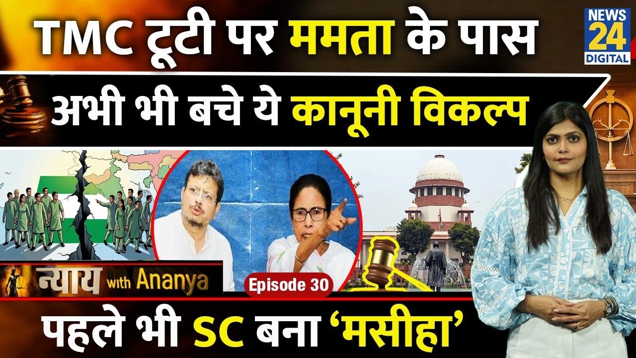 Mamata Banerjee vs Rebels: TMC पर किसका हक? जानिए Anti-Defection Law | Nyay With Ananya Episode 30