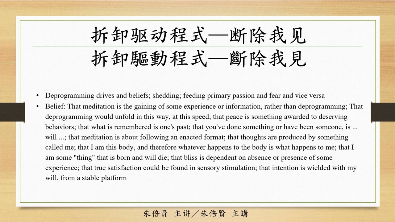 20260117～【拆卸驱动程式─断除我见／何拆卸驅動程式─斷除我見】