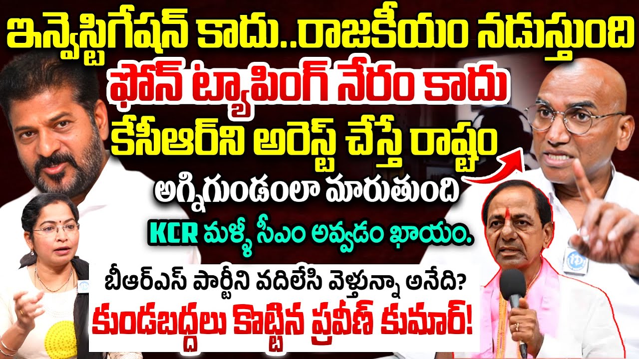కేసీఆర్ ని అరెస్ట్ చేస్తే..| RS Praveen Kumar Exclusive Interview | Phone Tapping Case | KCR Arrest?