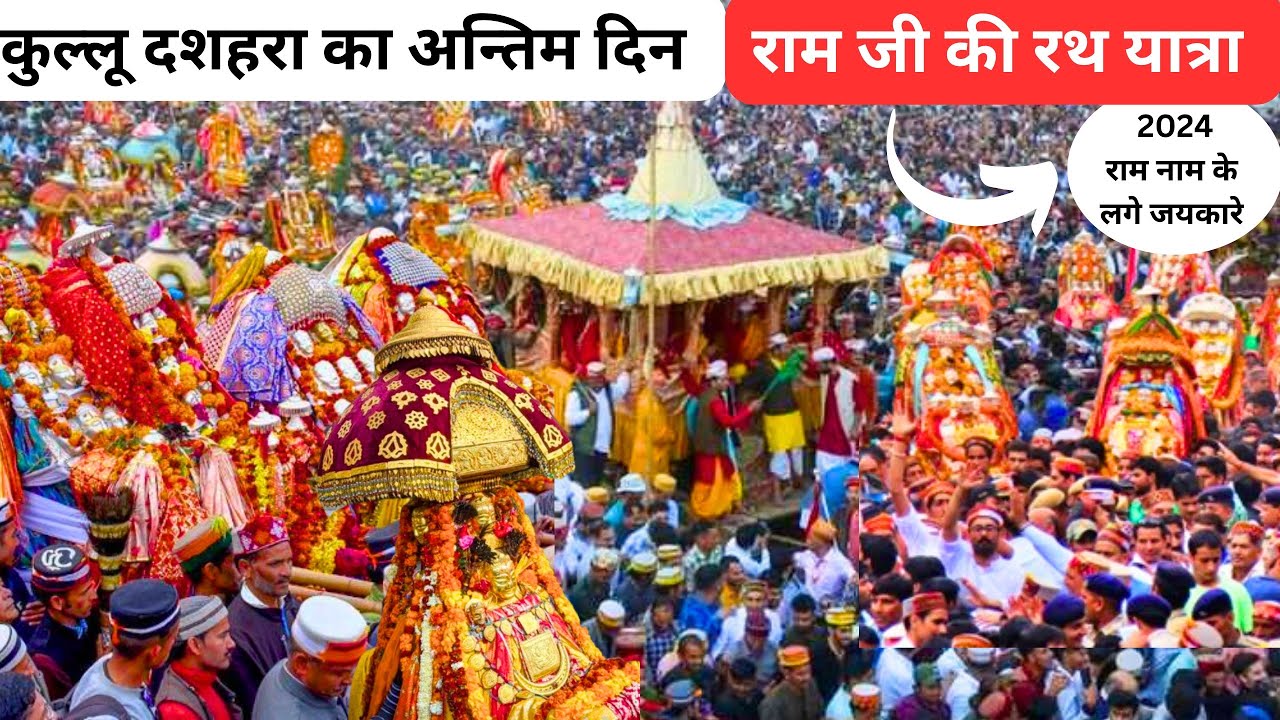 ऐतिहासिक कुल्लू दशहरा का अन्तिम दिन || श्री राम जी की रथ यात्रा 2024 || राम नाम के लगे जयकारे 🙏