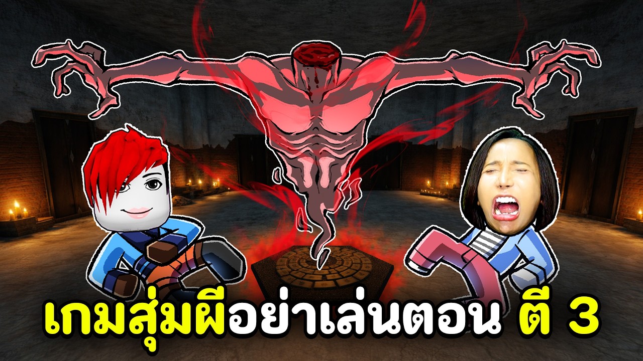 กล่องสุ่มผี ''อย่าเล่นเกมตอนตี3'' | Roblox