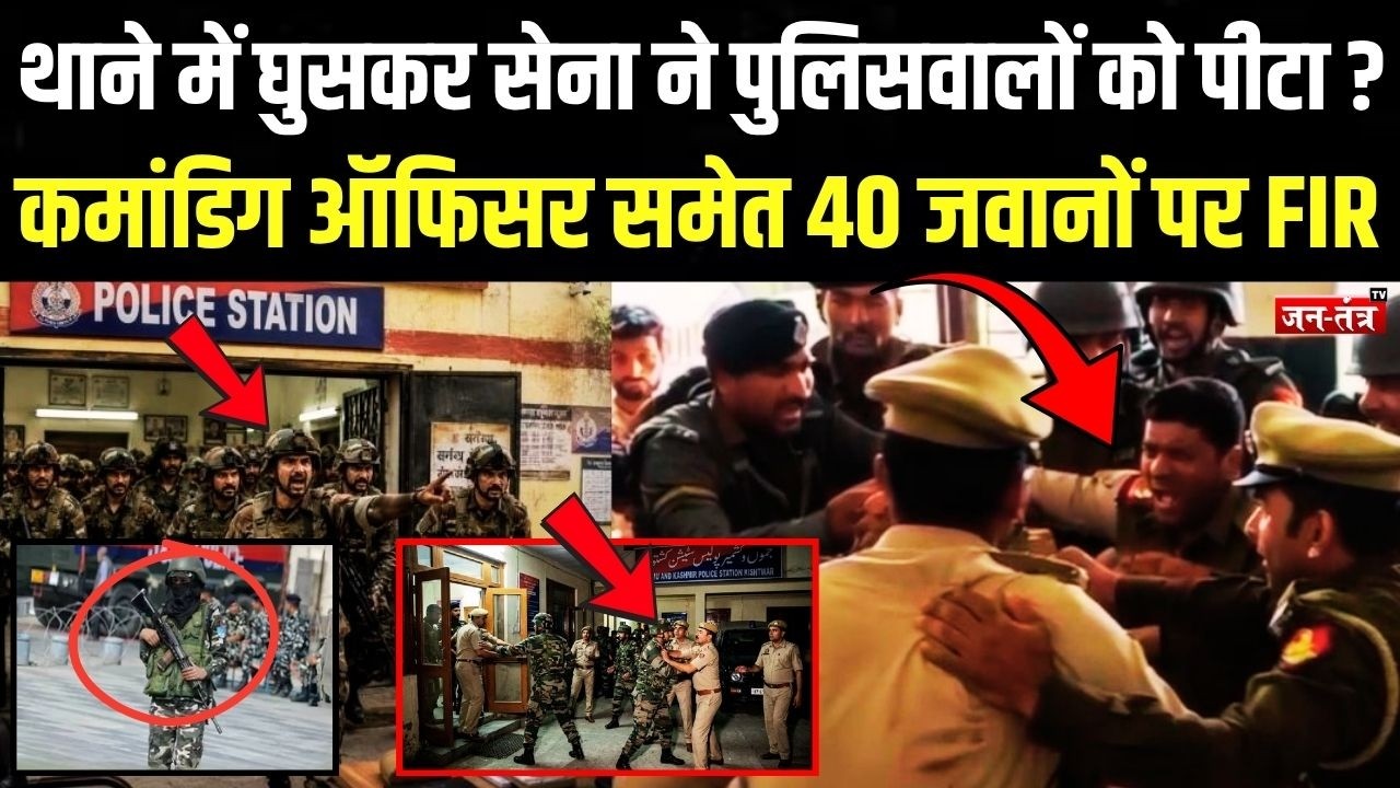 थाने में घुसकर सेना ने पुलिसवालों को पीटा ? कमांडिग ऑफिसर समेत 40 जवानों पर FIR | J&K | CO | SHO