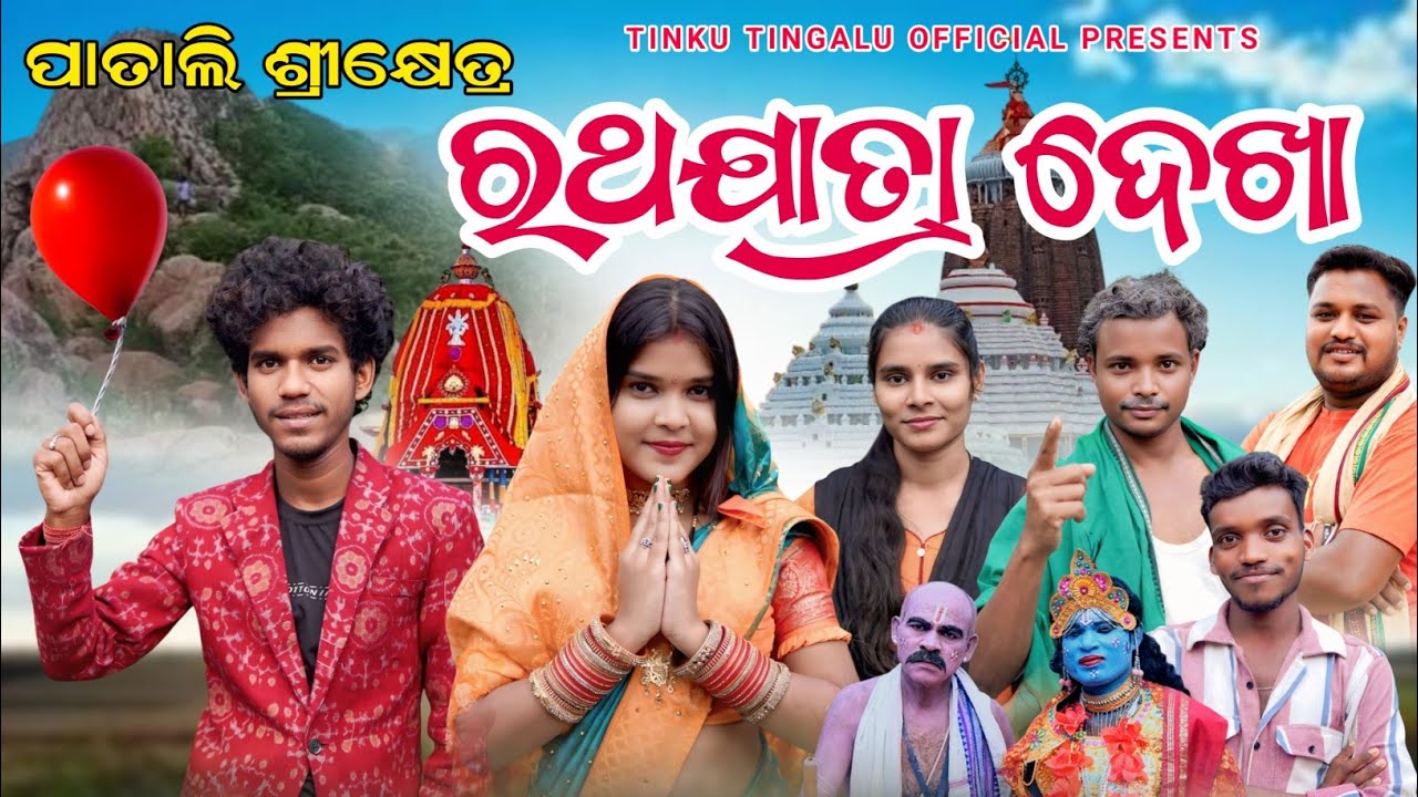 Ratha Jatra Dekha // ରଥଯାତ୍ରା ଦେଖା ପତାଲି ଶ୍ରୀକ୍ଷେତ୍ର //  Tinku Tingalu & Mili // Sambalpuri Comedy 