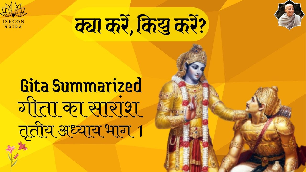 क्या करें, कियु करें? | गीता का सारांश | तृतीय अध्याय भाग 1 | Gita Summary | 10 Jan 2026