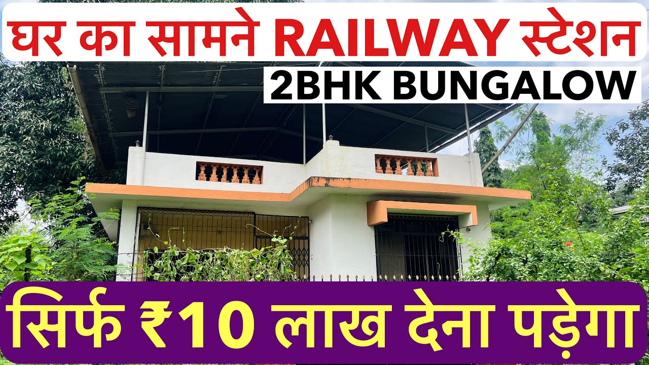 घर का सामने RAILWAY स्टेशन | सिर्फ ₹10 लाख देना पड़ेगा ,सस्ते कीमत में 2BHK BUNGALOW !!