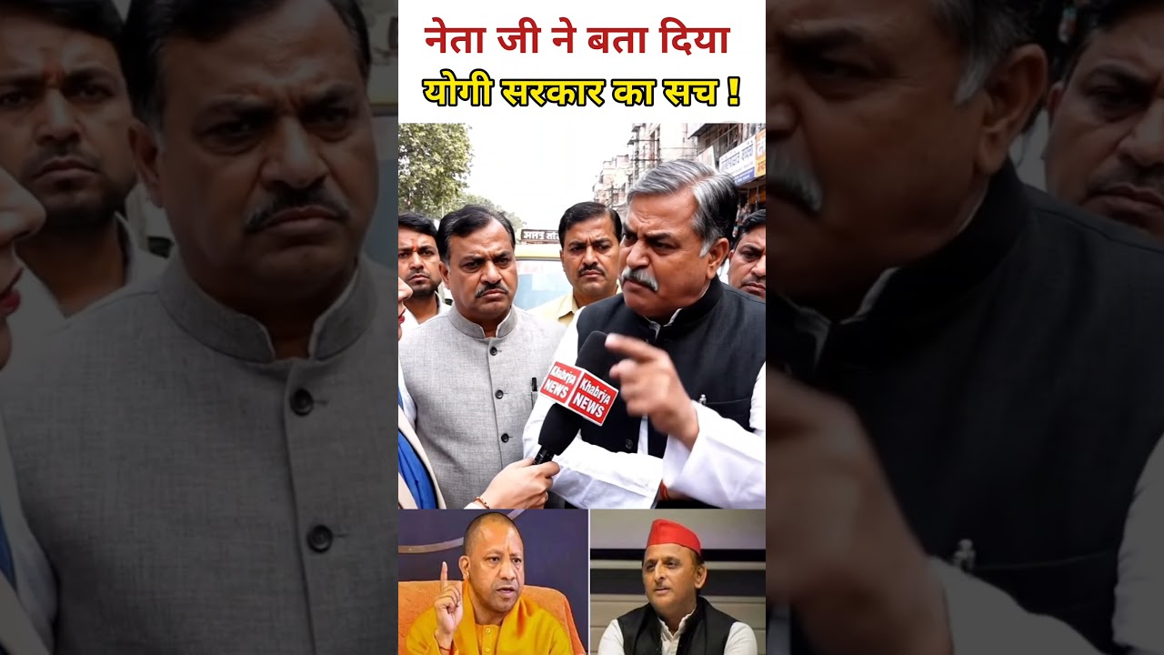योगी सरकार पर क्या बोल गए नेता जी! #publicopinion #yogi #bjp #uppolitics #upnews #akhileshyadav