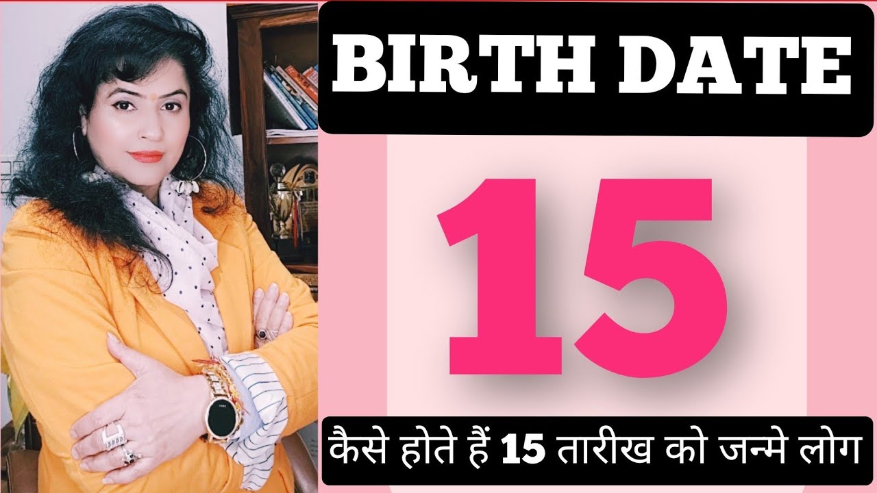 जानिए कैसे होते हैं जन्म तारीख 15 वाले लोग।‌‌Know The Secret About Date Of Birth 15th.