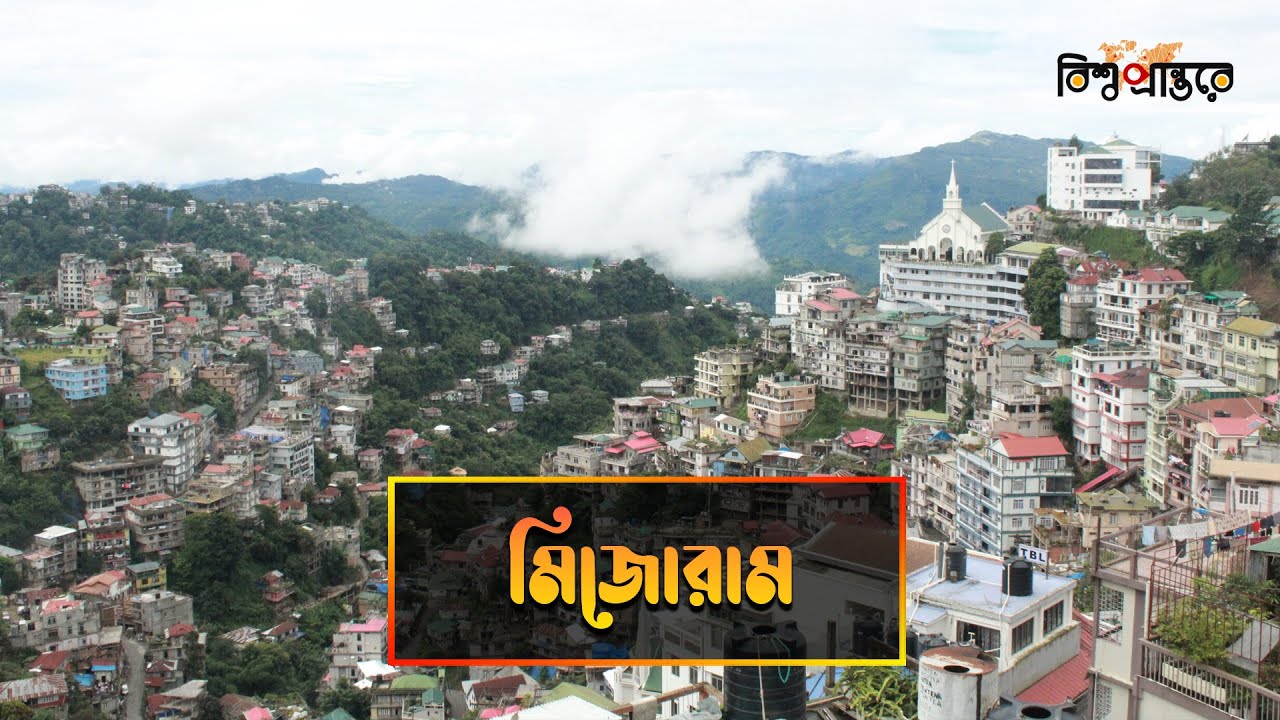 মিজোরাম - ঘন বনে ঘেরা একটি রাজ্য | বিশ্ব প্রান্তরে | Mizoram | India | Bishwo Prantore