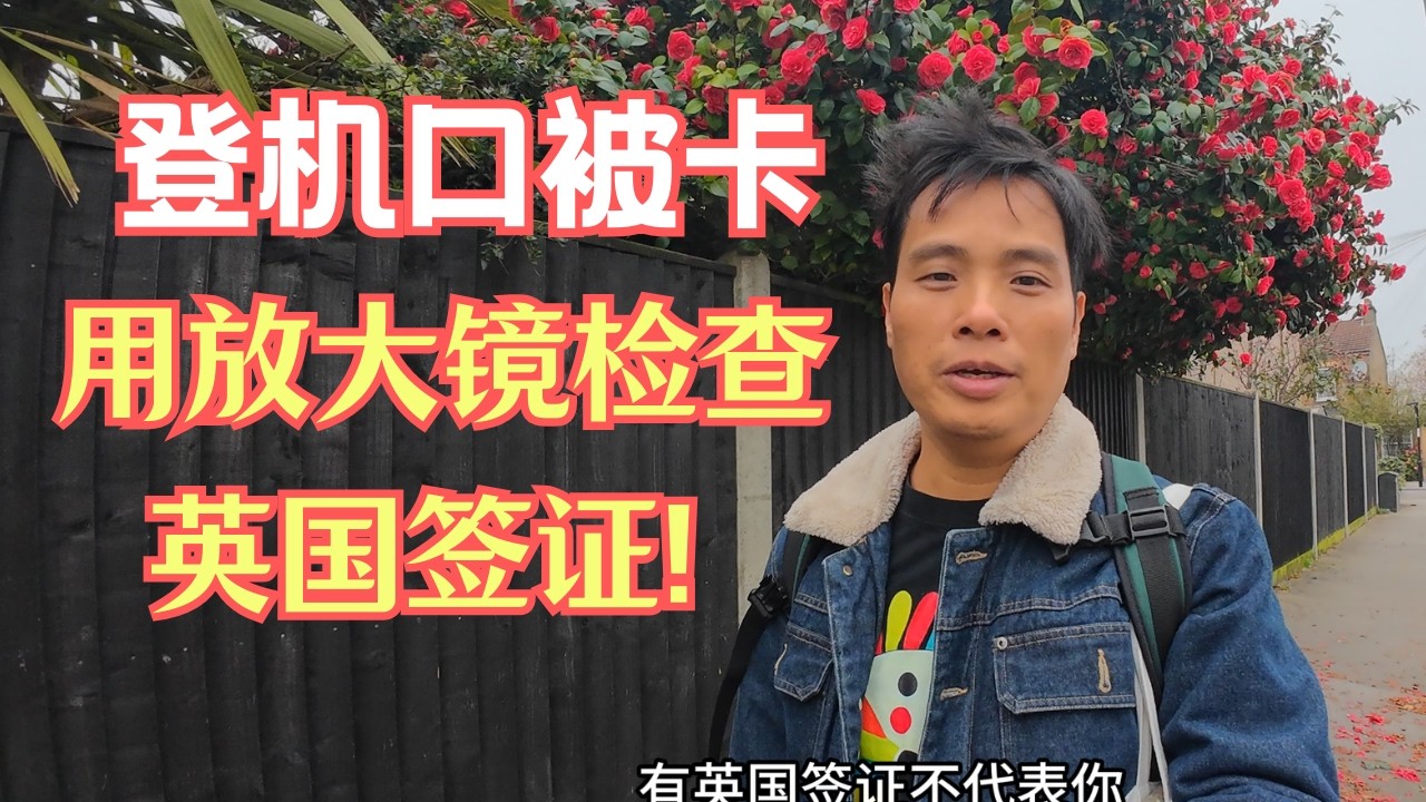 在马来西亚转飞遭遇放大镜检查英国签证