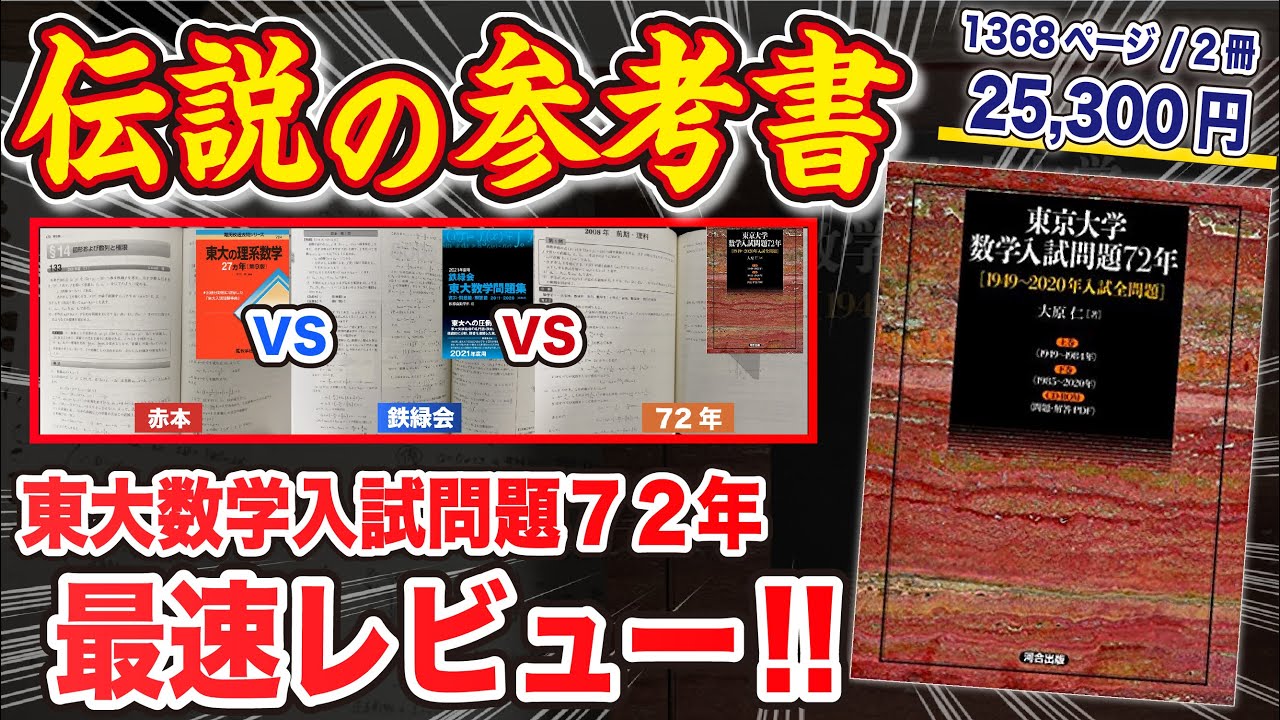 伝説の参考書｜東京大学数学入試問題72年【最速レビュー＆解説比較】