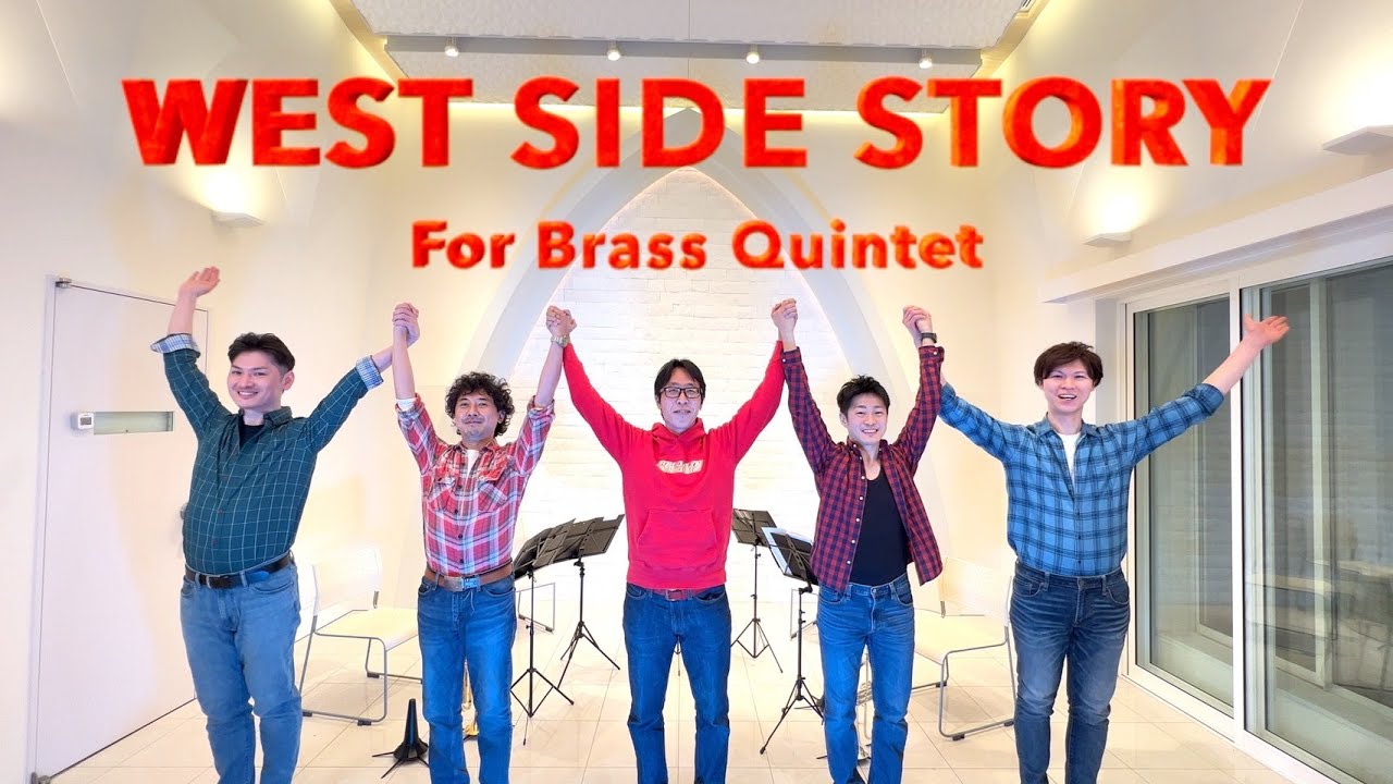 【金管五重奏】ウエスト・サイド・ストーリー/レナード・バーンスタイン【Brass Quintet】WEST SIDE STORY/Leonard Bernstein
