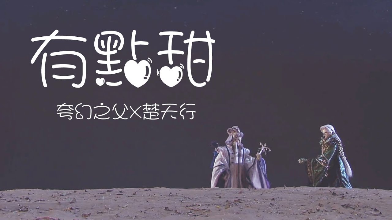 【霹靂布袋戲/夸楚】有點甜 (夸幻之父X楚天行)