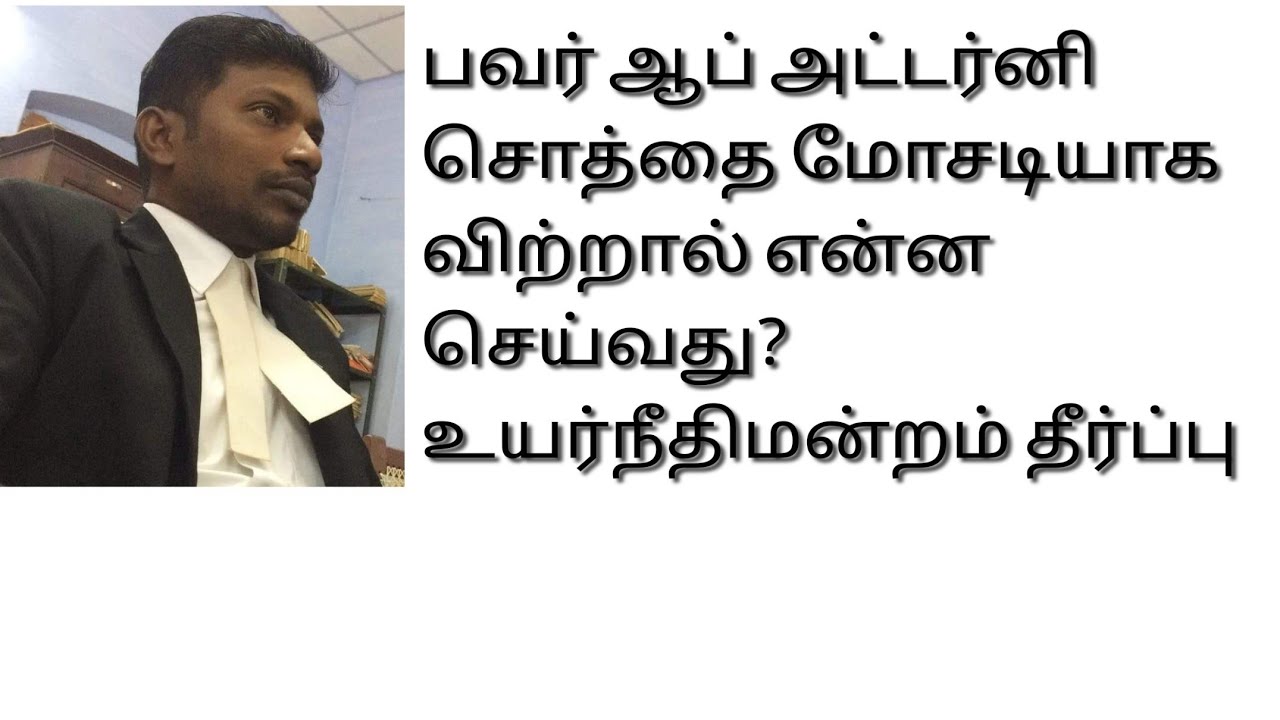 பவர் ஏஜென்ட் ஏமாற்றினால் என்ன செய்வது? #Power of Attorney #Power Agent #General Power Attorney