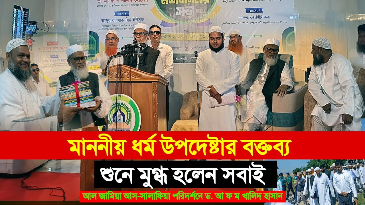 ধর্ম উপদেষ্টার বক্তব্য শুনে মুগ্ধ সবাই | জামিয়া সালাফিয়া পরিদর্শনে শায়খ ড. আ ফ ম খালিদ হোসেন