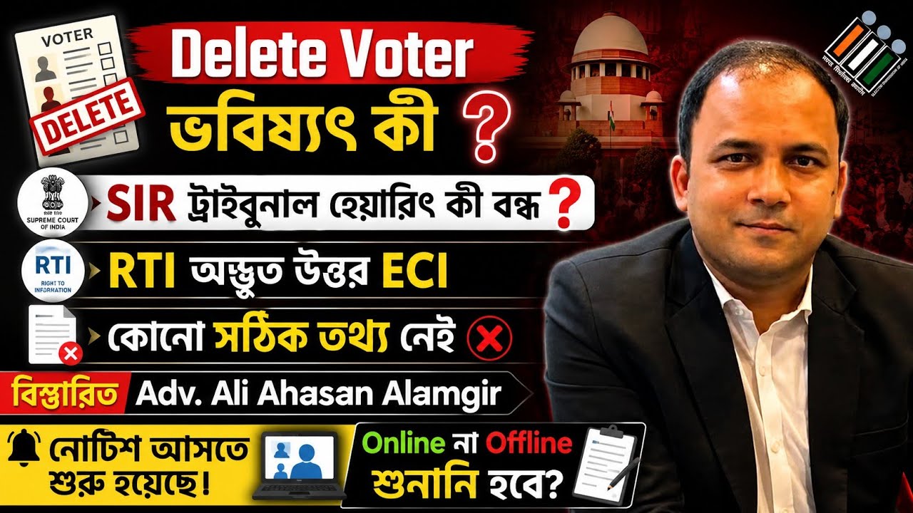 SIR Tribunal Hearing কী বন্ধ||Online শুনানি নোটিশ আসছেAdv Ali Ahasan Alamgir||Delete Voter Tribunal