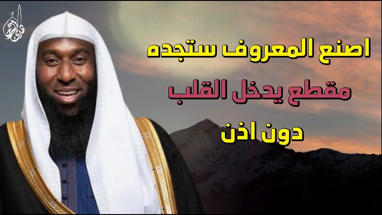 اصنع المعروف تجده || مقطع يدخل القلب دون استئذان || للشيخ بدر المشاري