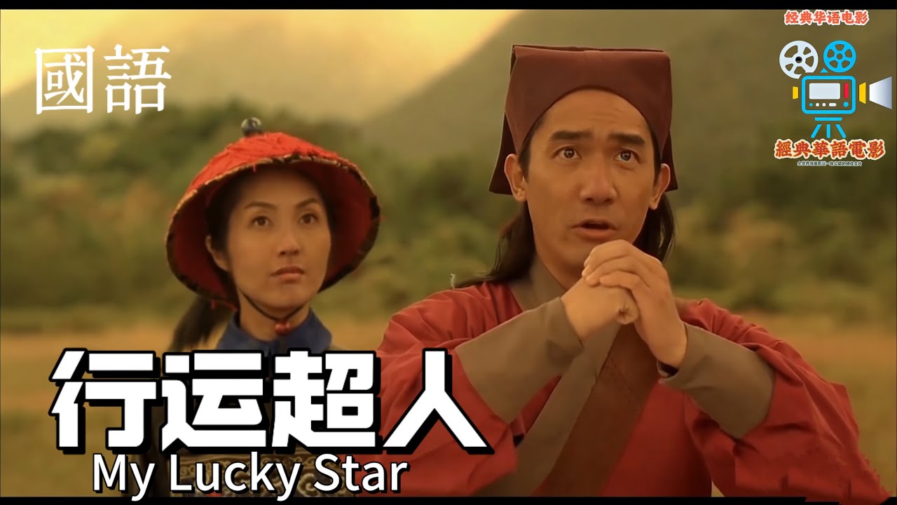 【國語】行運超人（梁朝偉/楊千嬅/鄭中基等）| 天生霉運纏身的葉孤紅遇見堪輿大師賴料布，二人突破祖訓禁忌，聯手對抗邪門風水師段蟹的詭計，在風水玄學的趣味較量中收穫愛情與運氣＃经典华语电影＃經典華語電影