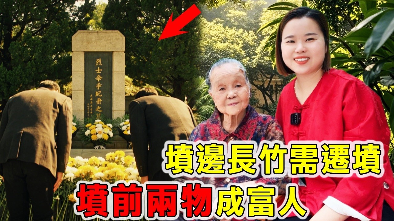 “坟边长竹需迁坟，坟前两物成富人”是哪两物？祭祖扫墓不妨看看