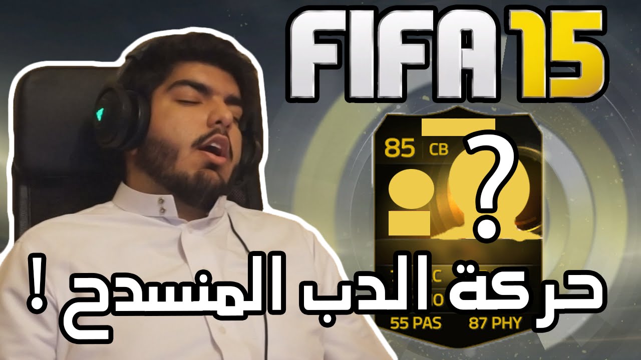 تفجير بكجات #2 : حظ الدب المنسدح ! - FIFA 15