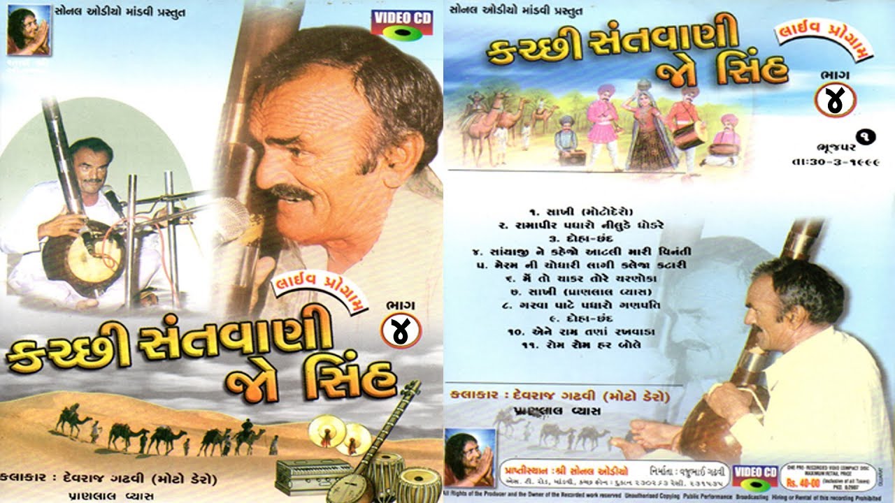 Kachhi santvani | Bhujpar | Moto Dero