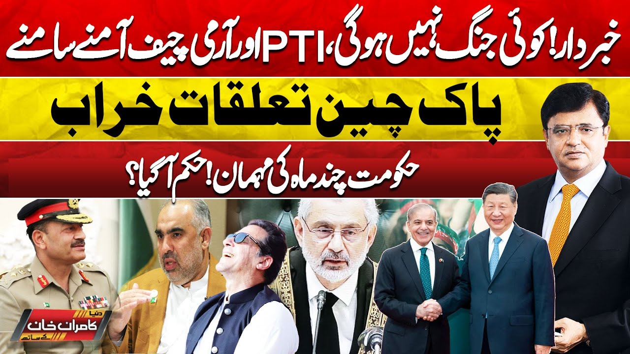 Dunya Kamran Khan Kay Sath | Army Chief VS PTI.! High Alert | End Of Shahbaz Government | Imran Khan