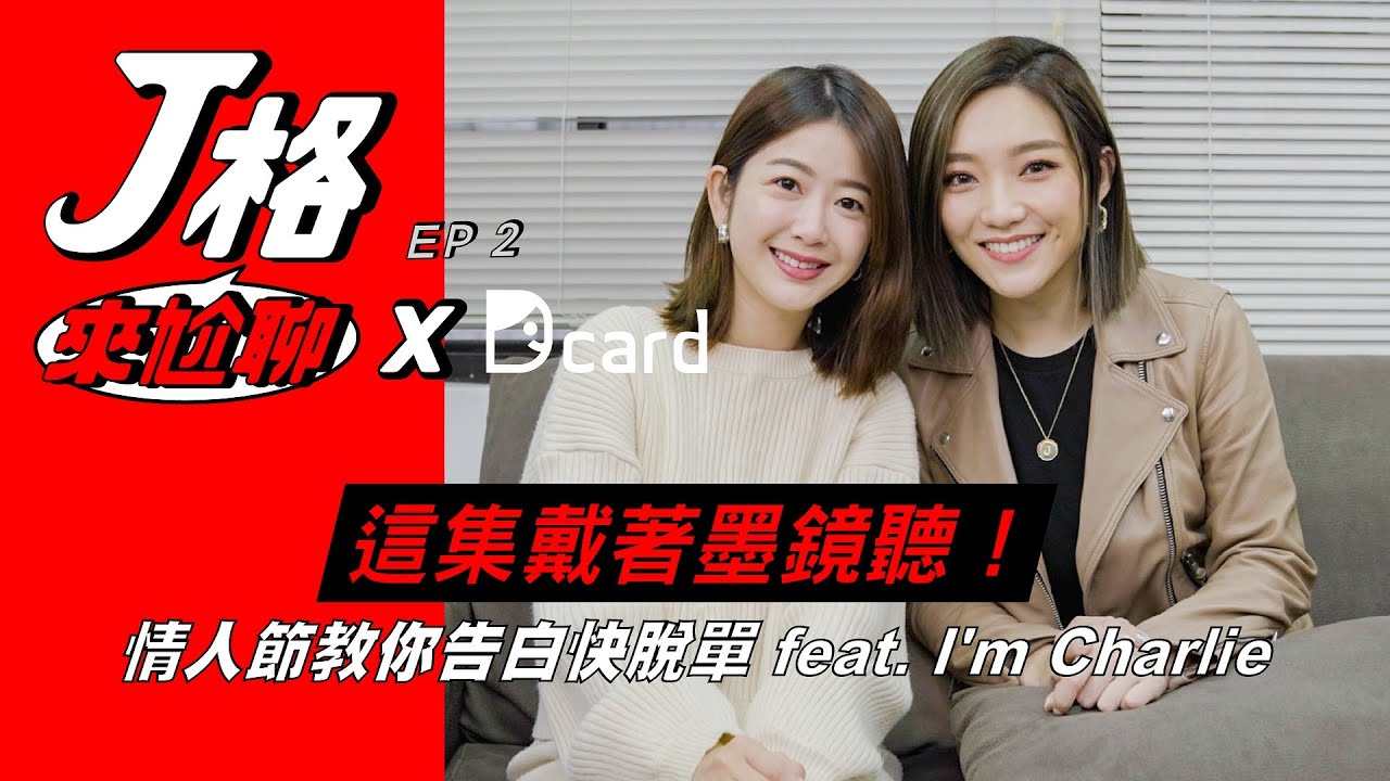 【J格來尬聊x Dcard】EP 2 這集帶著墨鏡聽！情人節教你告白快脫單 feat. I'm Charlie