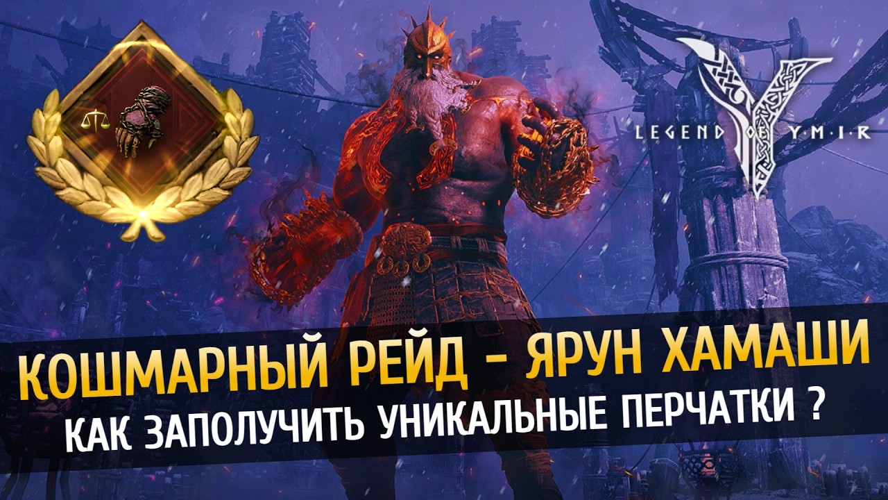 ⚔️ Кошмарный Ярун Хамаши на 15 игроков - Фишки для прохождения, Заработок с босса в Legend of Ymir