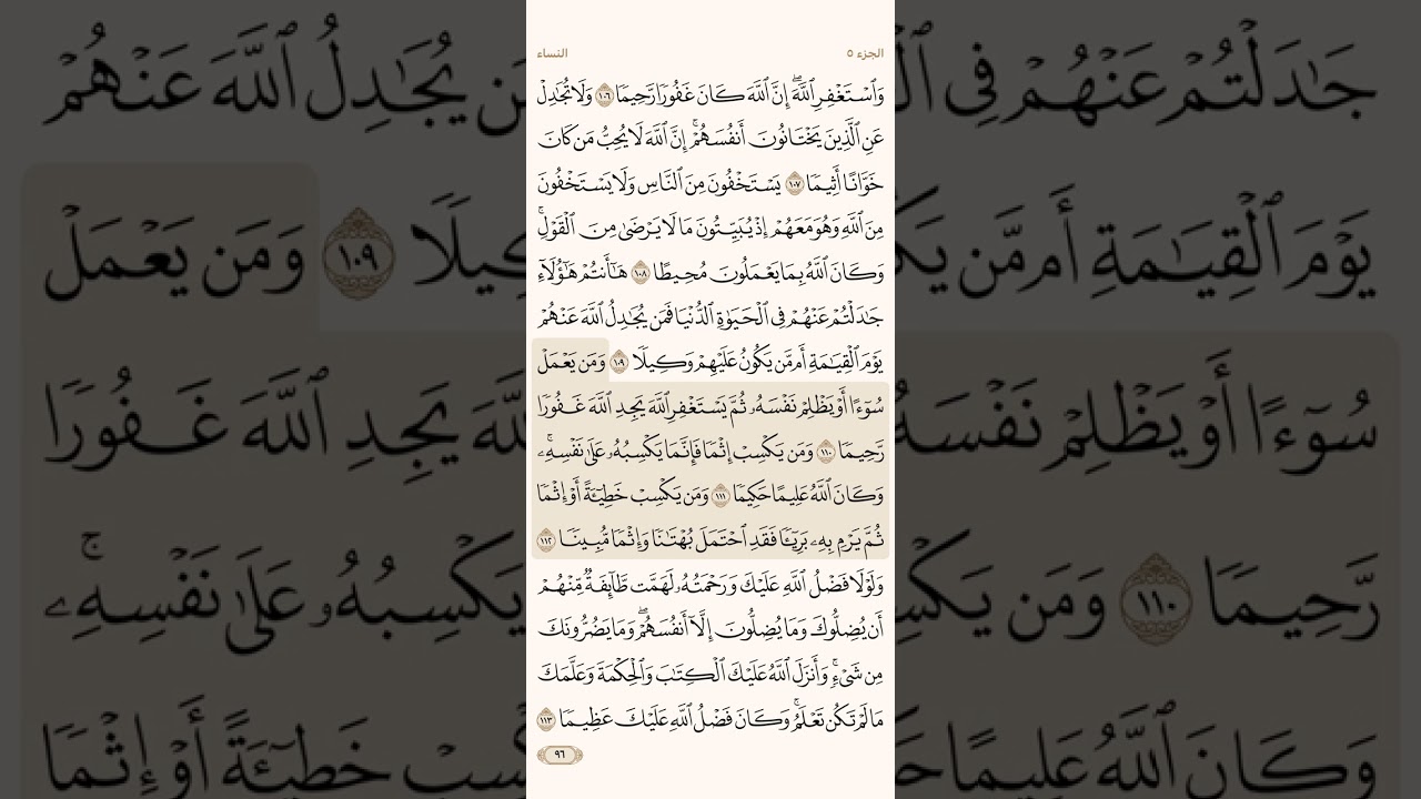 صفحة ستة وتسعون ( 96 ) سورة النساء مكتوبة مكررة بصوت الشيخ سعد الغامدي ( الجزء الخامس )