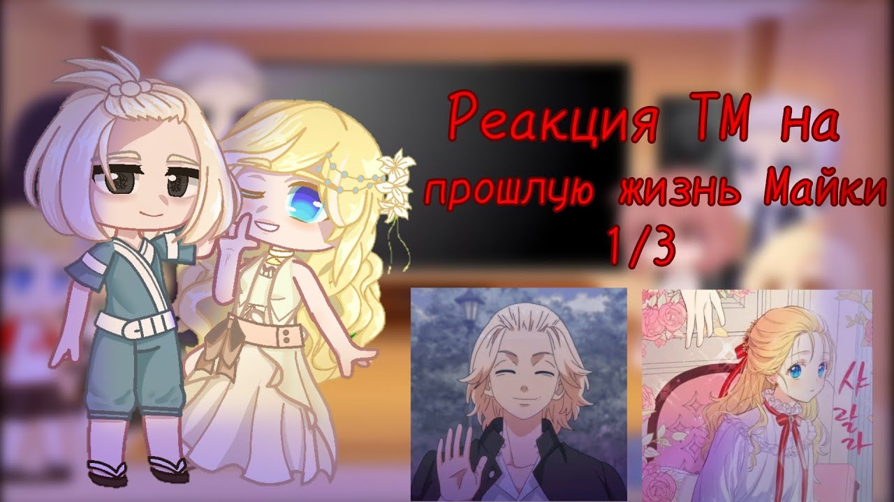 ◇Реакция Токийских мстителей на прошлую жизнь Майки◇ °Майки|Ати° [ТМ~ОЯСП]