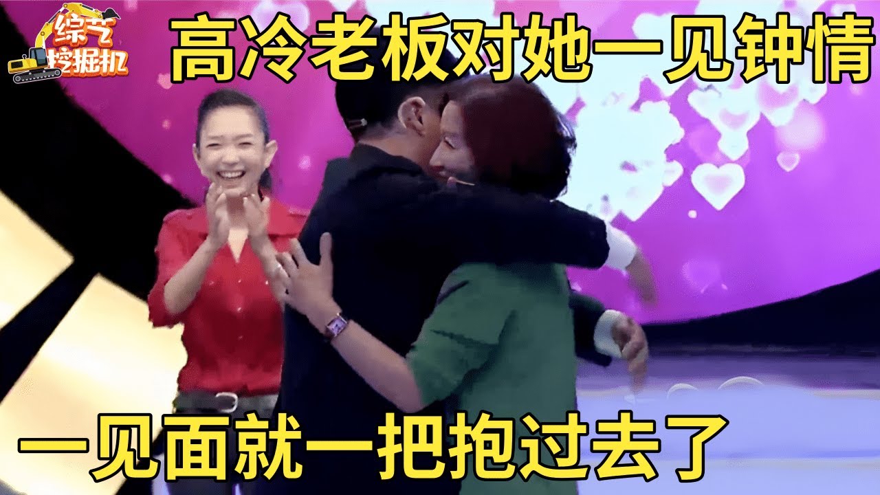 女嘉宾美艳动人,高冷老板为她放下架子,上台就一把抱住,台下闺蜜直接叫姐夫,这阵仗王芳都被惊呆了【中老年相亲】