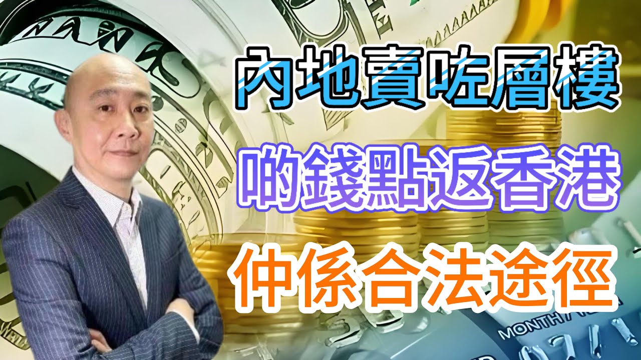內地層樓賣咗| 啲錢點經銀行合法轉返香港?