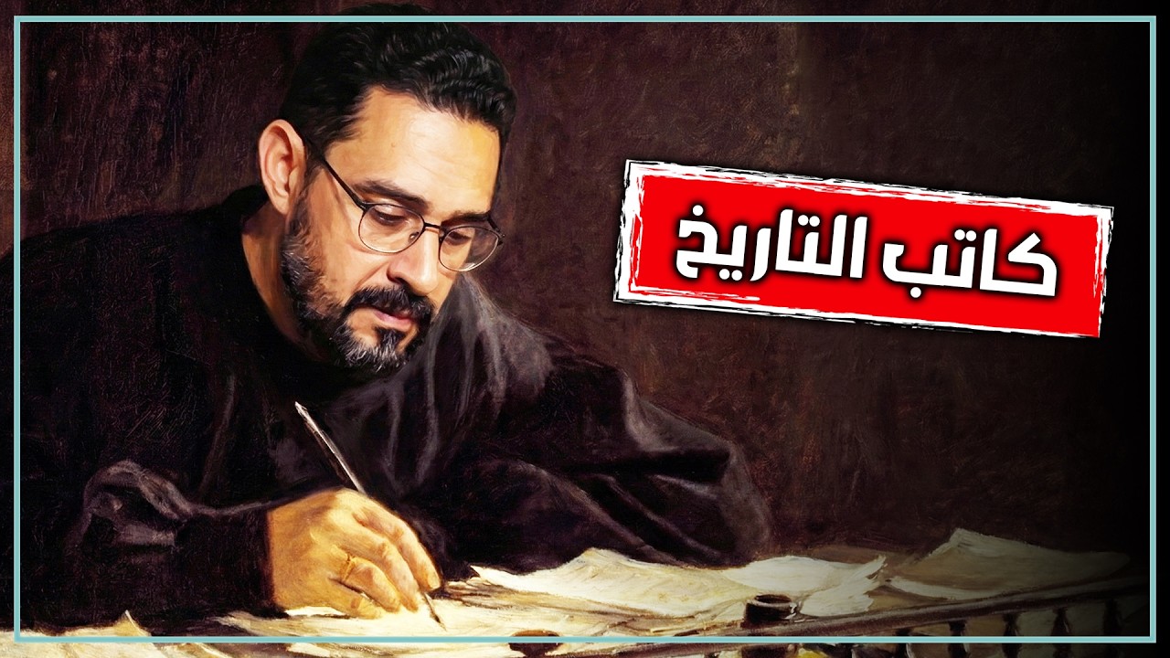 من يكتب التاريخ ولماذا نصدقه؟ كيف نحمي أنفسنا من الأكاذيب التاريخية؟